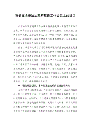 市长在全市法治政府建设工作会议上的讲话.docx