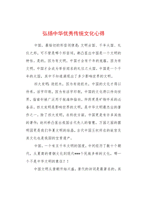 弘扬中华传统文化心得体会 (4).docx