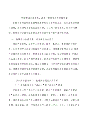 持续推动全面发展激发转型内在活力实施方案.docx