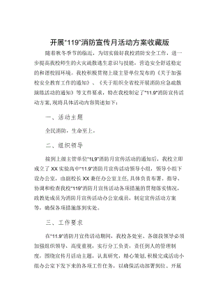 开展“119”消防宣传月活动方案收藏版2.docx