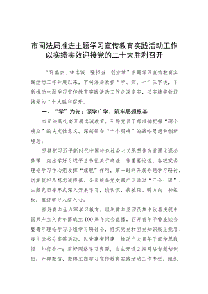市司法局推进主题学习宣传教育实践活动工作以实绩实效迎接党的二十大胜利召开.docx