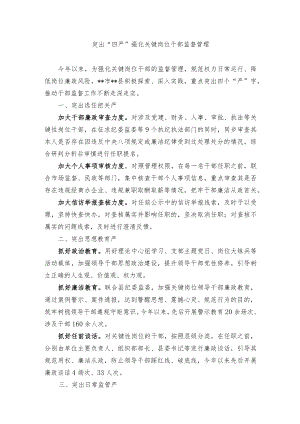 干部监督管理经验交流材料.docx