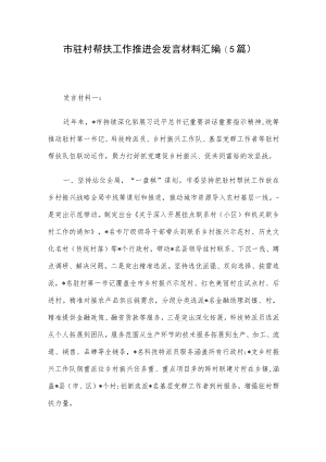 市驻村帮扶工作推进会发言材料汇编（5篇）.docx