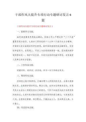 干部作风大提升专项行动专题研讨发言6篇.docx