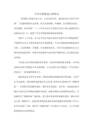 平安中国建设心得体会二.docx