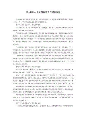 强力推动村级党员教育工作提质增效.docx