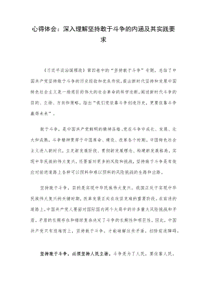 心得体会：深入理解坚持敢于斗争的内涵及其实践要求.docx