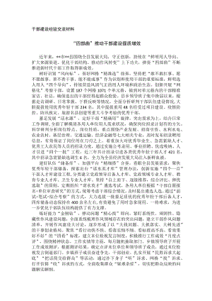 干部建设经验交流材料.docx
