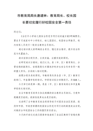 市教育局局长唐建林：教育局长、校长园长要切实履行好校园安全第一责任.docx