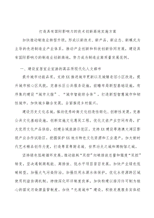 打造具有国际影响力的技术创新高地实施方案.docx