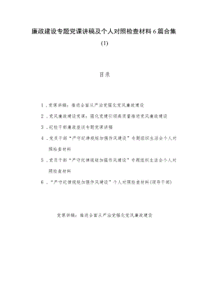 廉政建设专题党课讲稿及个人对照检查材料6篇合集（1）.docx
