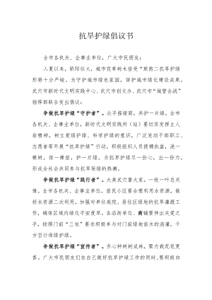 抗旱护绿倡议书.docx