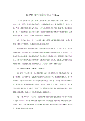 市检察机关抗疫防疫工作报告.docx