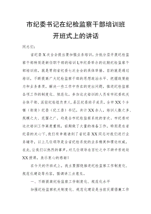 市纪委书记在纪检监察干部培训班开班式上的讲话.docx