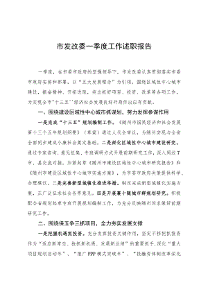 市发改委一季度工作述职报告.docx