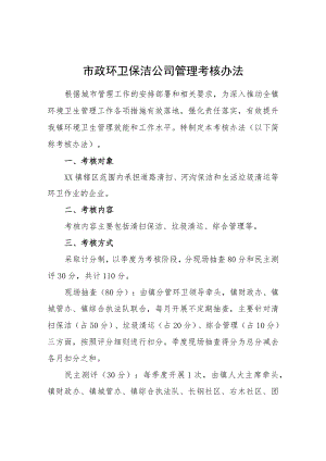 市政环卫保洁公司管理考核办法.docx