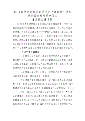市自然资源和规划局深化放管服改革优化营商环境重点任务8月份工作总结.docx