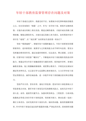 轻干部教育监督管理存在问题及对策.docx