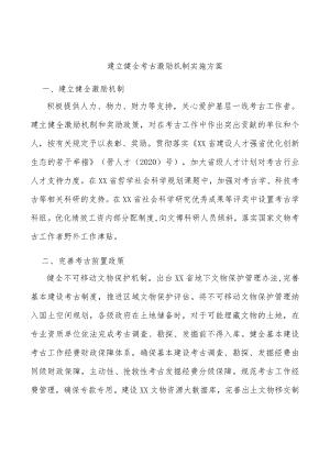 建立健全考古激励机制实施方案.docx