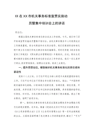 XX在XX市机关事务标准宣贯实施动员暨集中培训会上的讲话.docx