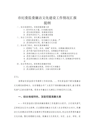 市纪委监委廉洁文化建设工作情况汇报(1).docx
