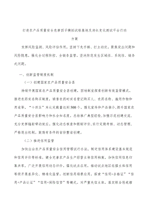 打造农产品质量安全危害因子模拟试验基地及消长变化测试平台行动方案.docx