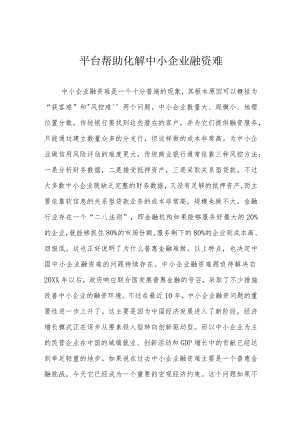 平台帮助化解中小企业融资难.docx