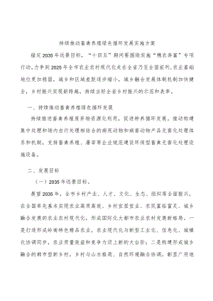 持续推动畜禽养殖绿色循环发展实施方案.docx
