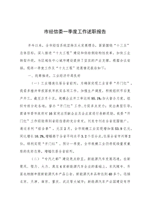 市经信委一季度工作述职报告.docx