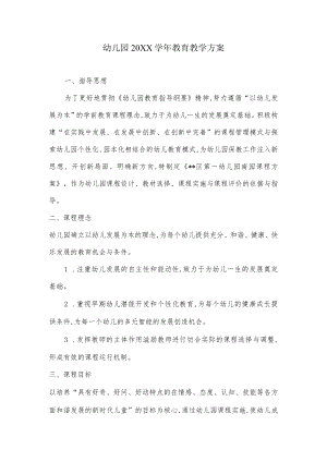幼儿园学教育教学方案.docx
