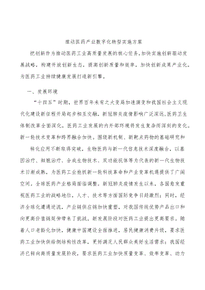 推动医药产业数字化转型实施方案.docx