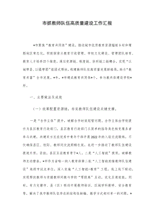 市抓教师队伍高质量建设工作汇报.docx