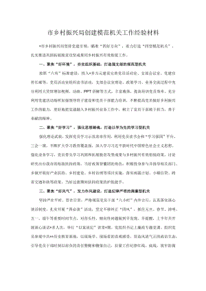 市乡村振兴局创建模范机关工作经验材料.docx
