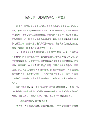 廉政教育党课讲稿《强化作风建设 守好公仆本色》.docx