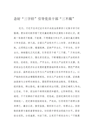念好“三字经” 引导党员干部“三不腐”.docx