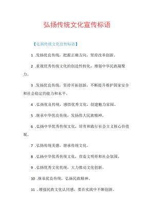 弘扬传统文化宣传标语.docx