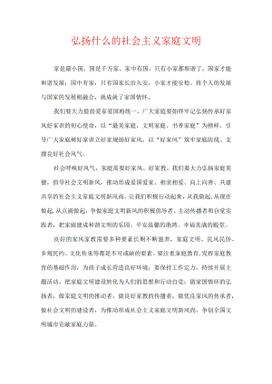 弘扬什么的社会主义家庭文明.docx