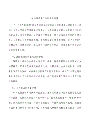 持续推进餐饮油烟高效治理.docx
