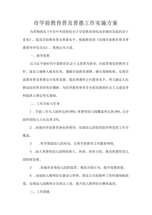 市学前教育普及普惠工作实施方案.docx