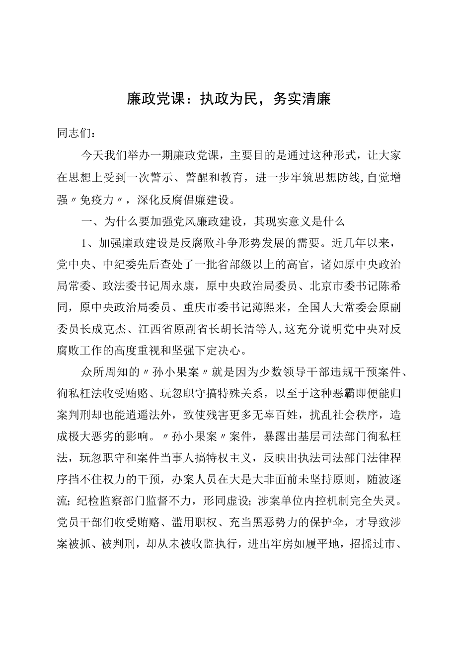 廉政党课:执政为民务实清廉.docx_第1页