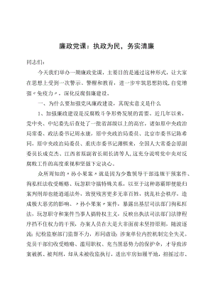 廉政党课：执政为民务实清廉.docx