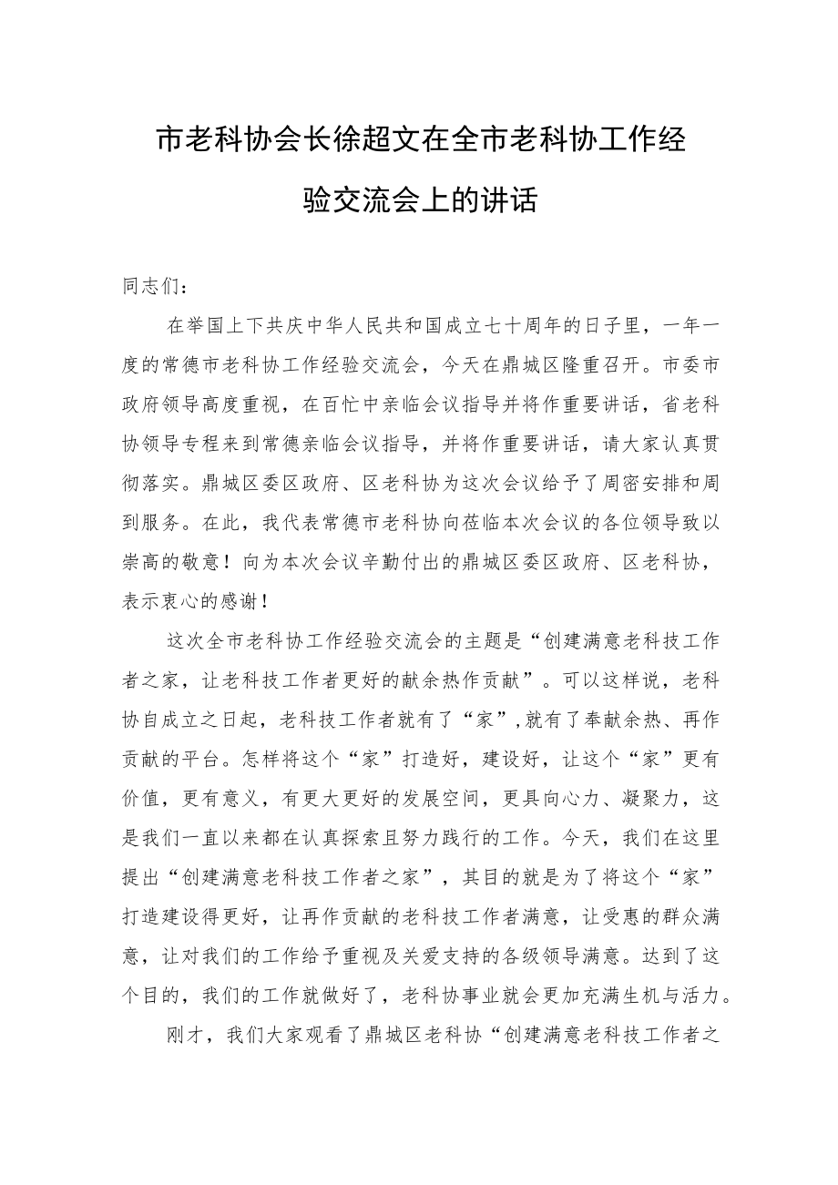 市老科协会长徐超文在全市老科协工作经验交流会上的讲话.docx_第1页