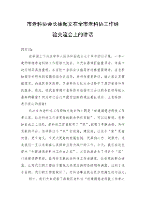 市老科协会长徐超文在全市老科协工作经验交流会上的讲话.docx
