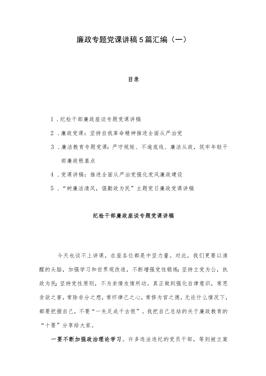 廉政专题党课讲稿5篇汇编(一).docx_第1页