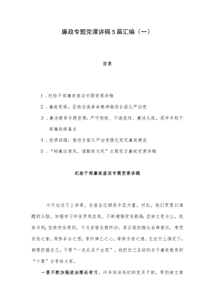 廉政专题党课讲稿5篇汇编（一）.docx