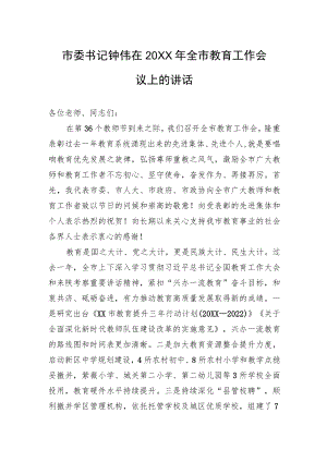 市委书记钟伟在20XX全市教育工作会议上的讲话.docx