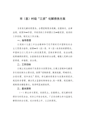 市（县）村级“三资”化解债务方案.docx
