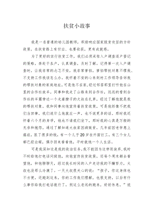 扶贫小故事.docx