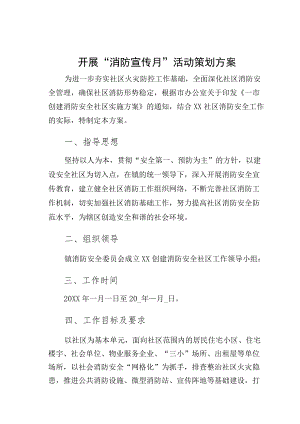 开展“消防宣传月”活动策划方案21.docx