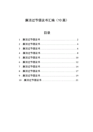 廉洁过节倡议书汇编（10篇）.docx